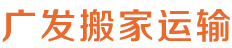 长沙市广发搬家运输服务有限公司—长沙专业搬家公司,企业搬迁,个人搬家