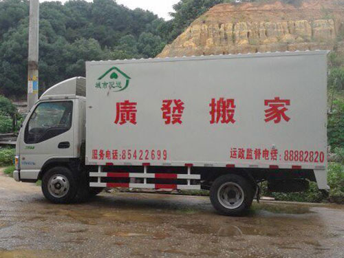 广发搬家